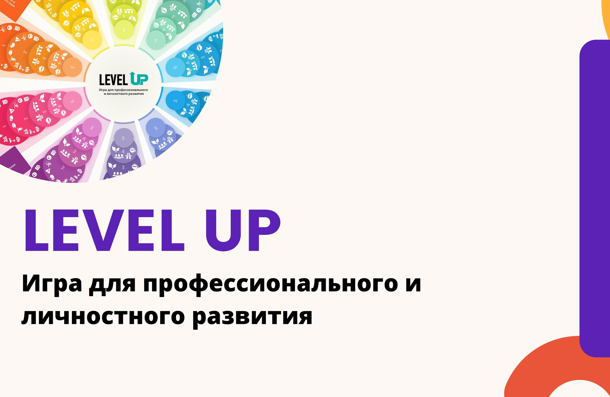 Коучинговая трансформационная игра «Level UP»