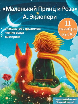 "Маленький принц и Роза" по мотивам произведения А. де Сент-Экзюпери