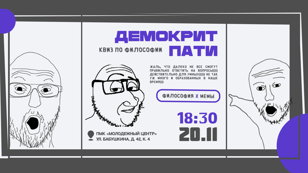 КВИЗ ПО ФИЛОСОФИИ «Демокрит Пати»