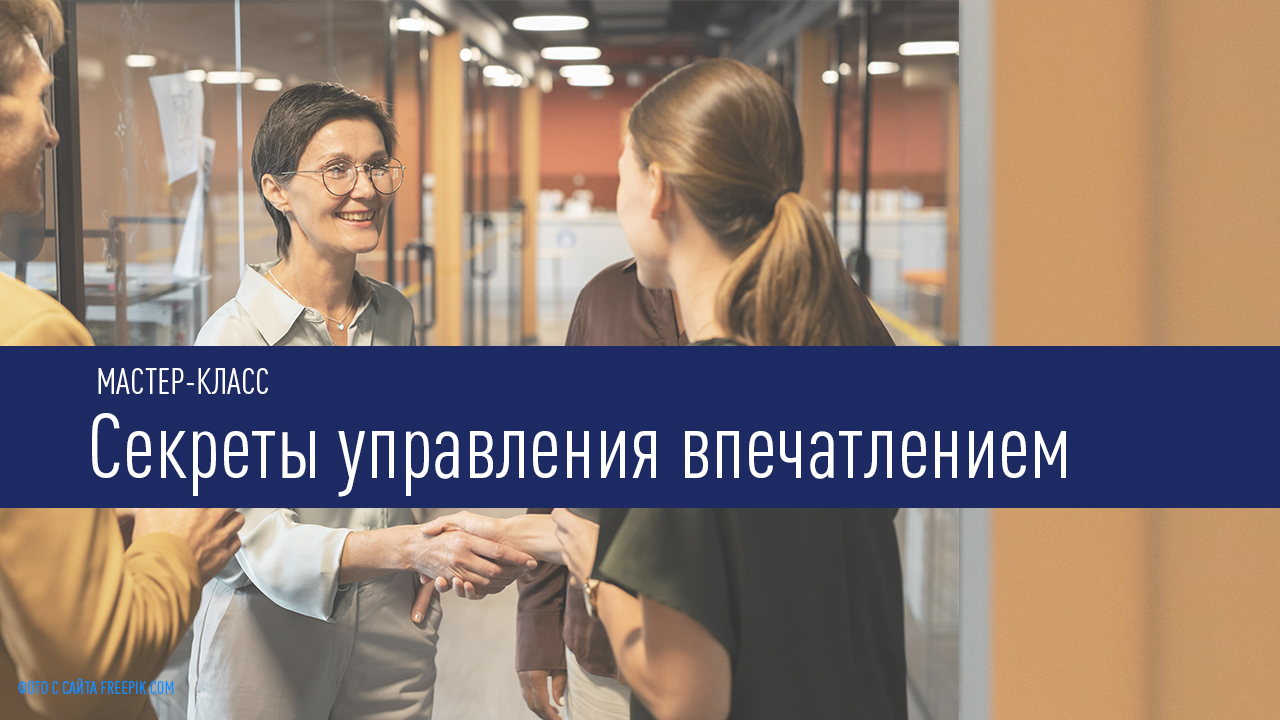 Мастер-класс "Секреты управления впечатлением"