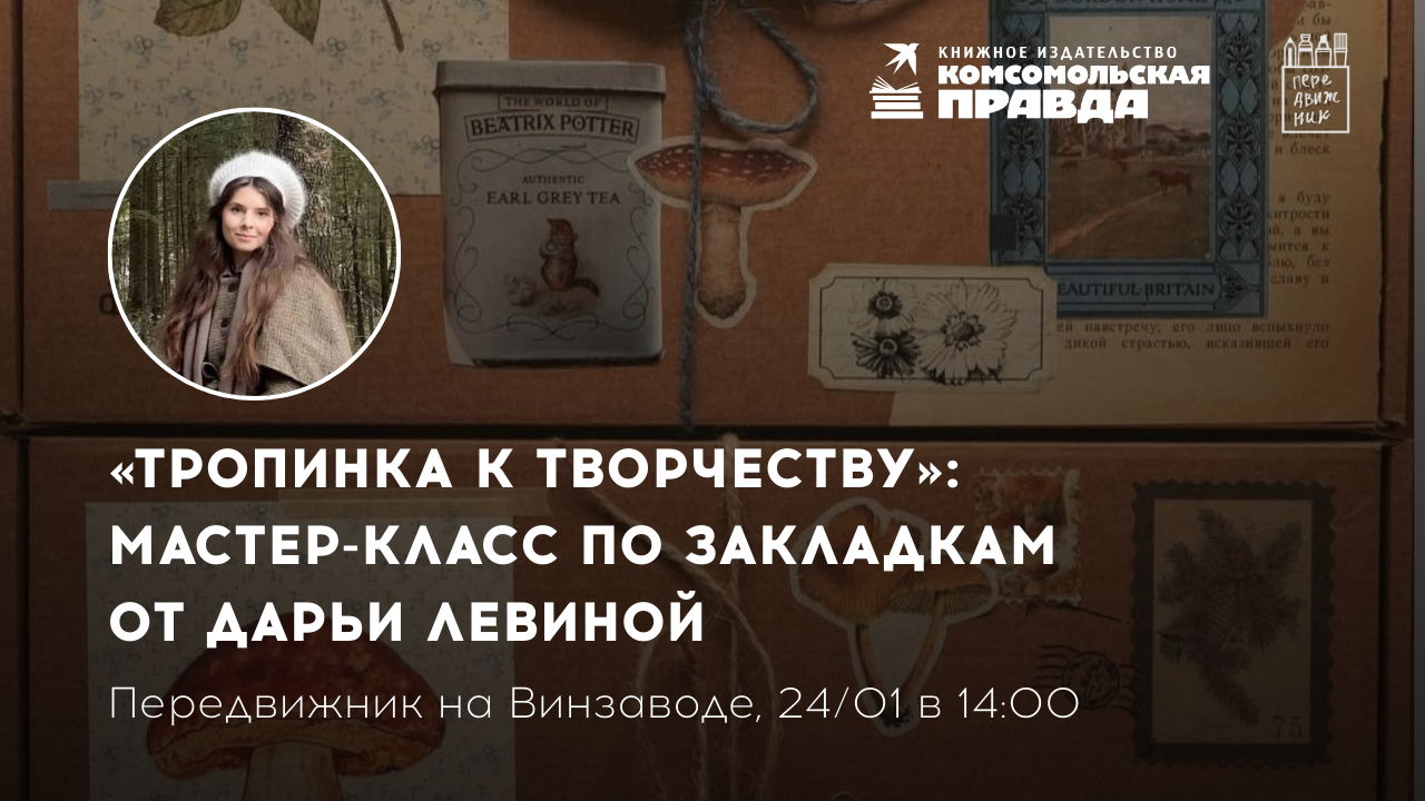 Мастер-класс с Дарьей Левиной в Передвижнике