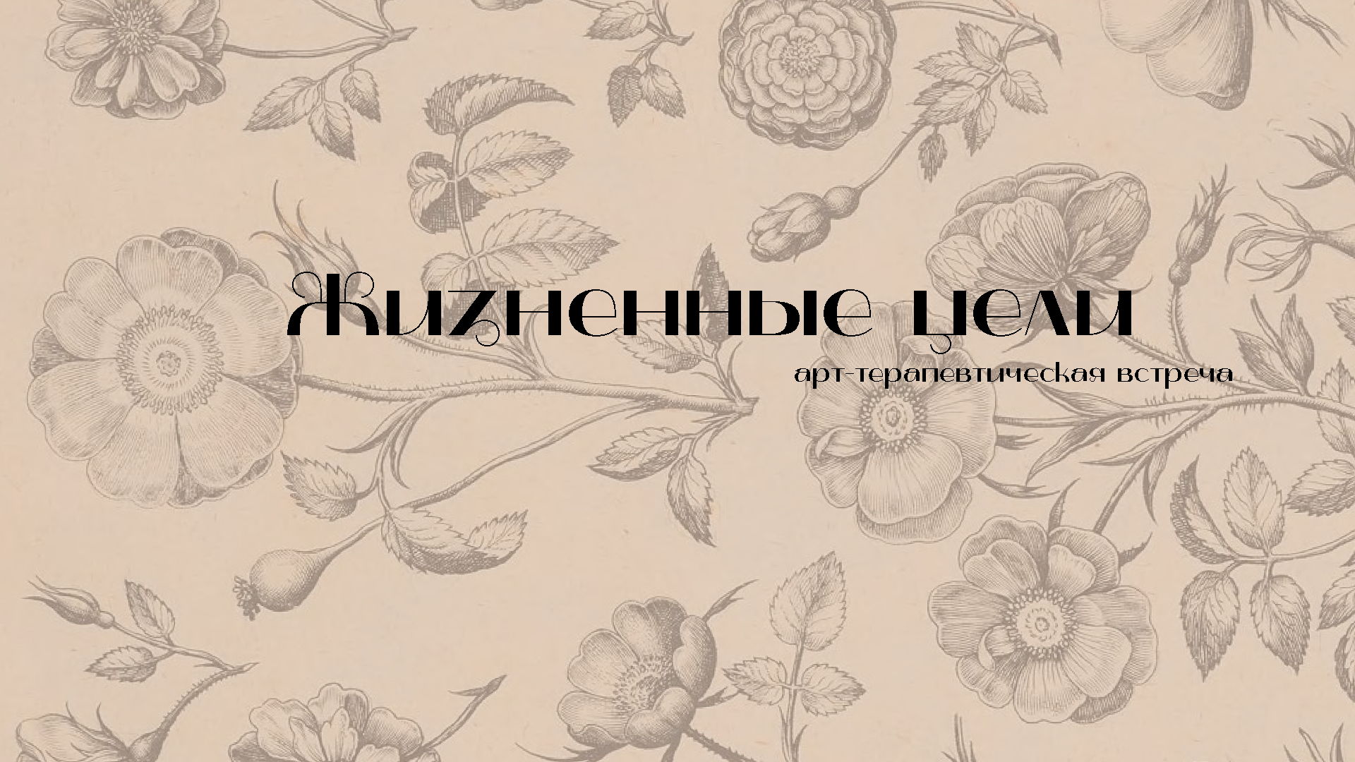 Арт-терапевтическая встреча "Жизненные цели"