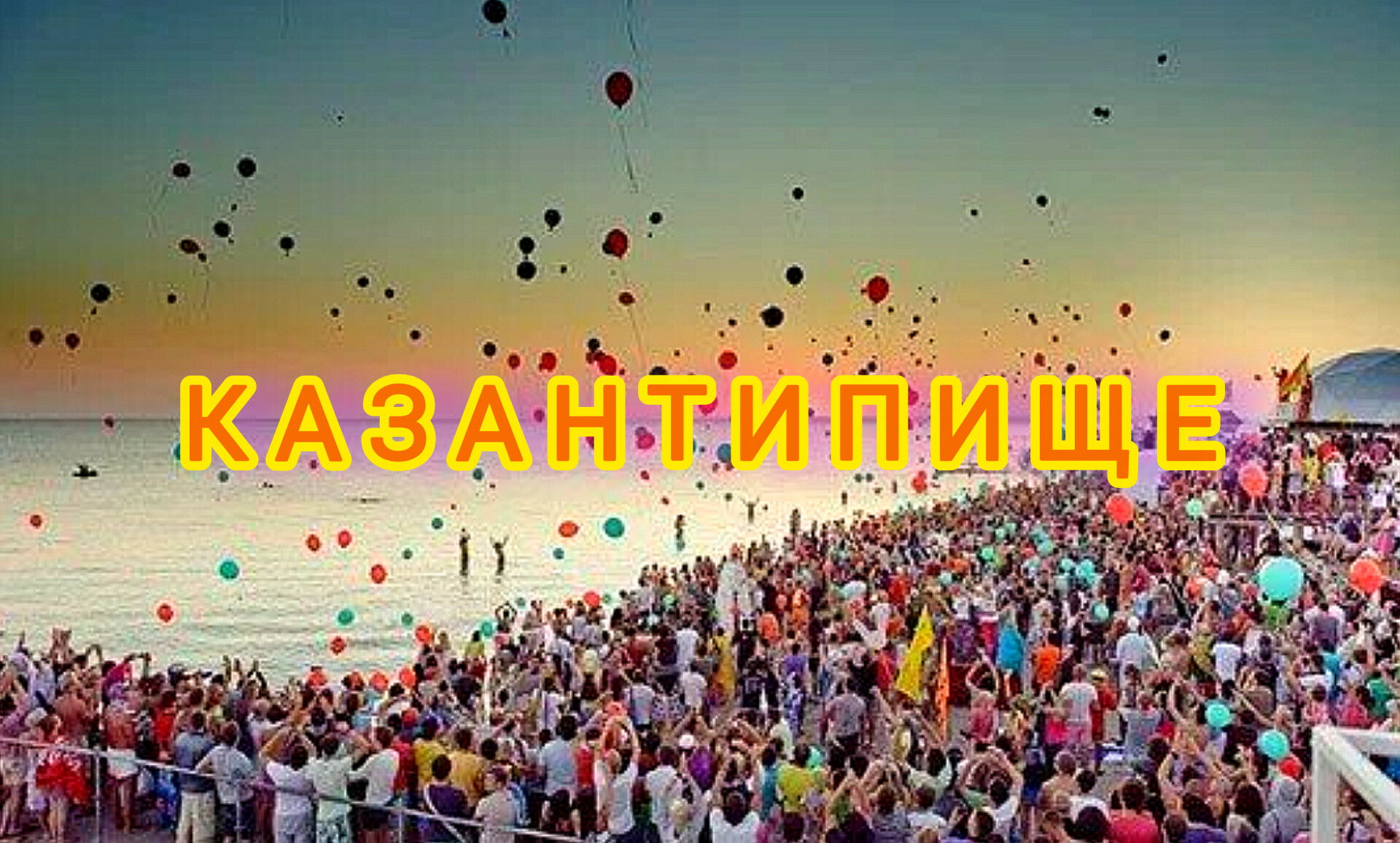 Легендарное КАЗАНТИПИЩЕ 2025! Фестиваль на открытом воздухе. Неделя незабываемого драйва