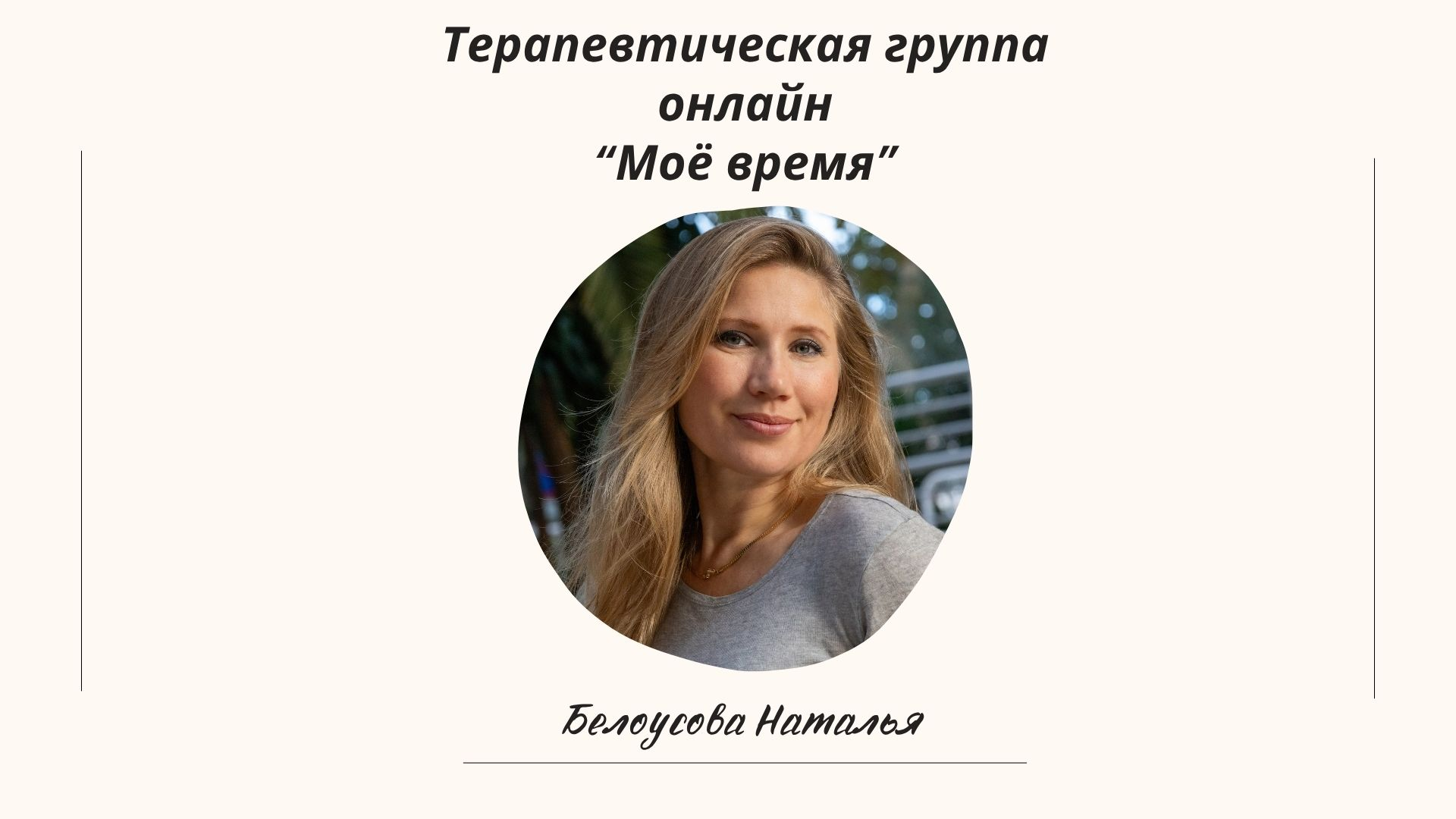 Терапевтическая группа "Моё время"