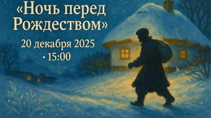 Игра «Литературная мафия» по мотивам повести Николая Васильевича Гоголя «Ночь перед Рождеством»