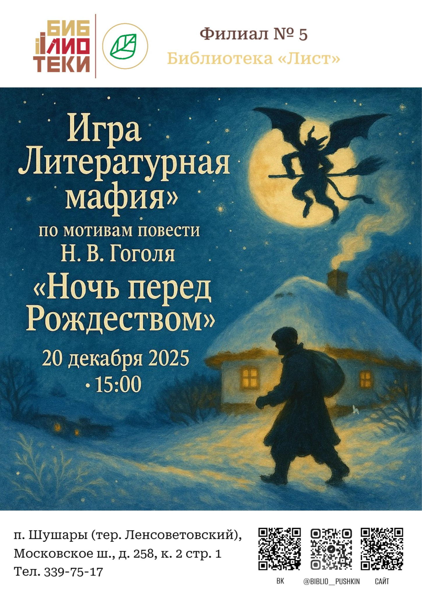 Игра «Литературная мафия» по мотивам повести Николая Васильевича Гоголя «Ночь перед Рождеством»