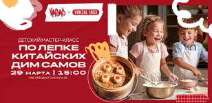 Мастер-класс по лепке китайских пельменей Дим Сам на VOKZAL 1853