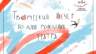 Театральный День Рождения на Первой линии 