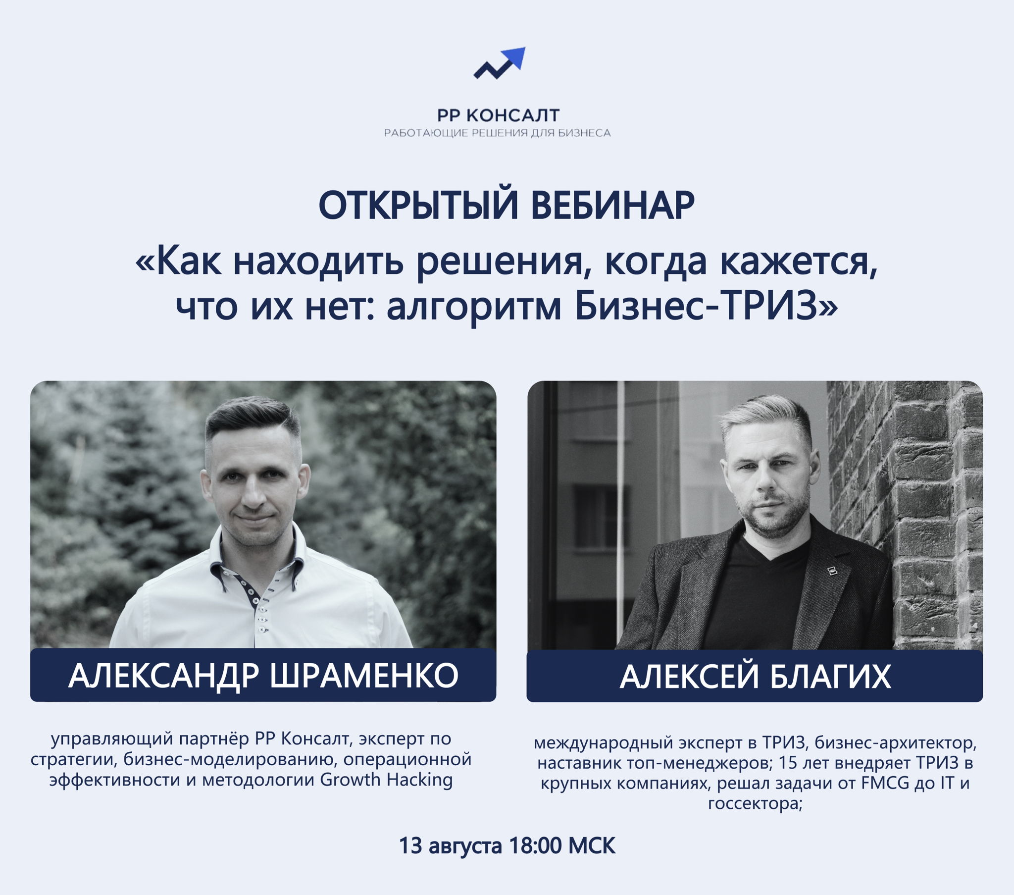 Открытый вебинар: «Как находить решения, когда кажется, что их нет: алгоритм Бизнес-ТРИЗ»