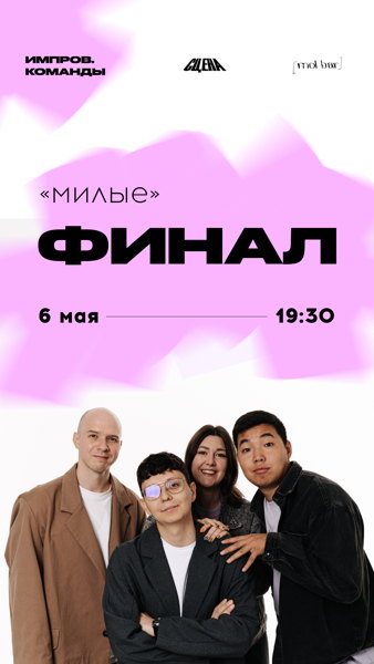 Импров. Концерт команды "Милые"