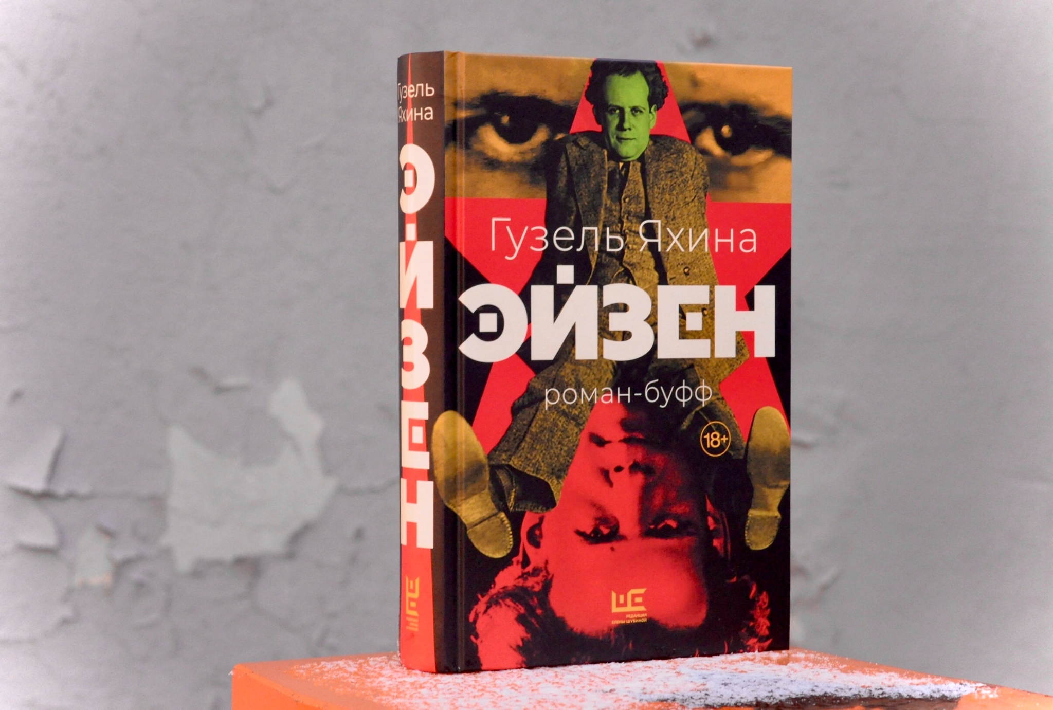 Презентация книги "Эйзен" автора Гузель Яхиной