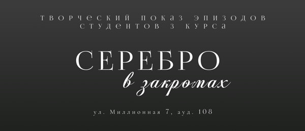 Творческий показ эпизодов "Серебро в закромах"