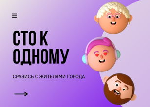 Сто к одному