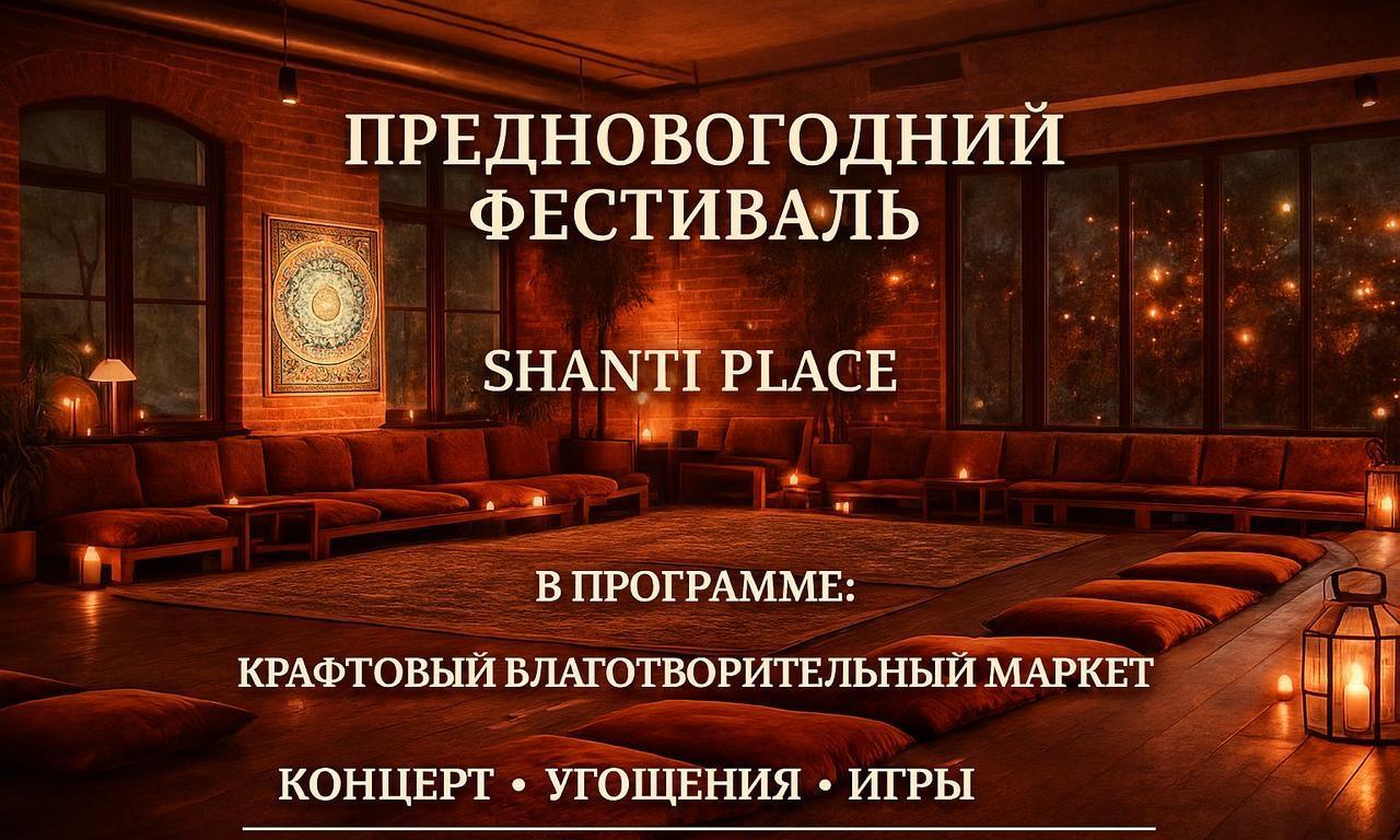 Предновогодний фестиваль Shanti place