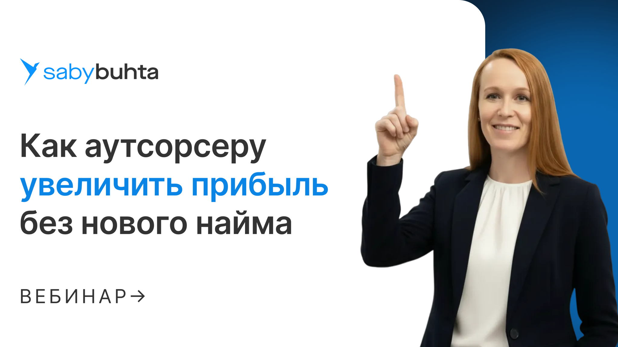 Как аутсорсеру увеличить прибыль без нового найма