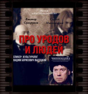 "Про уродов и людей" Алексей Балабанов 