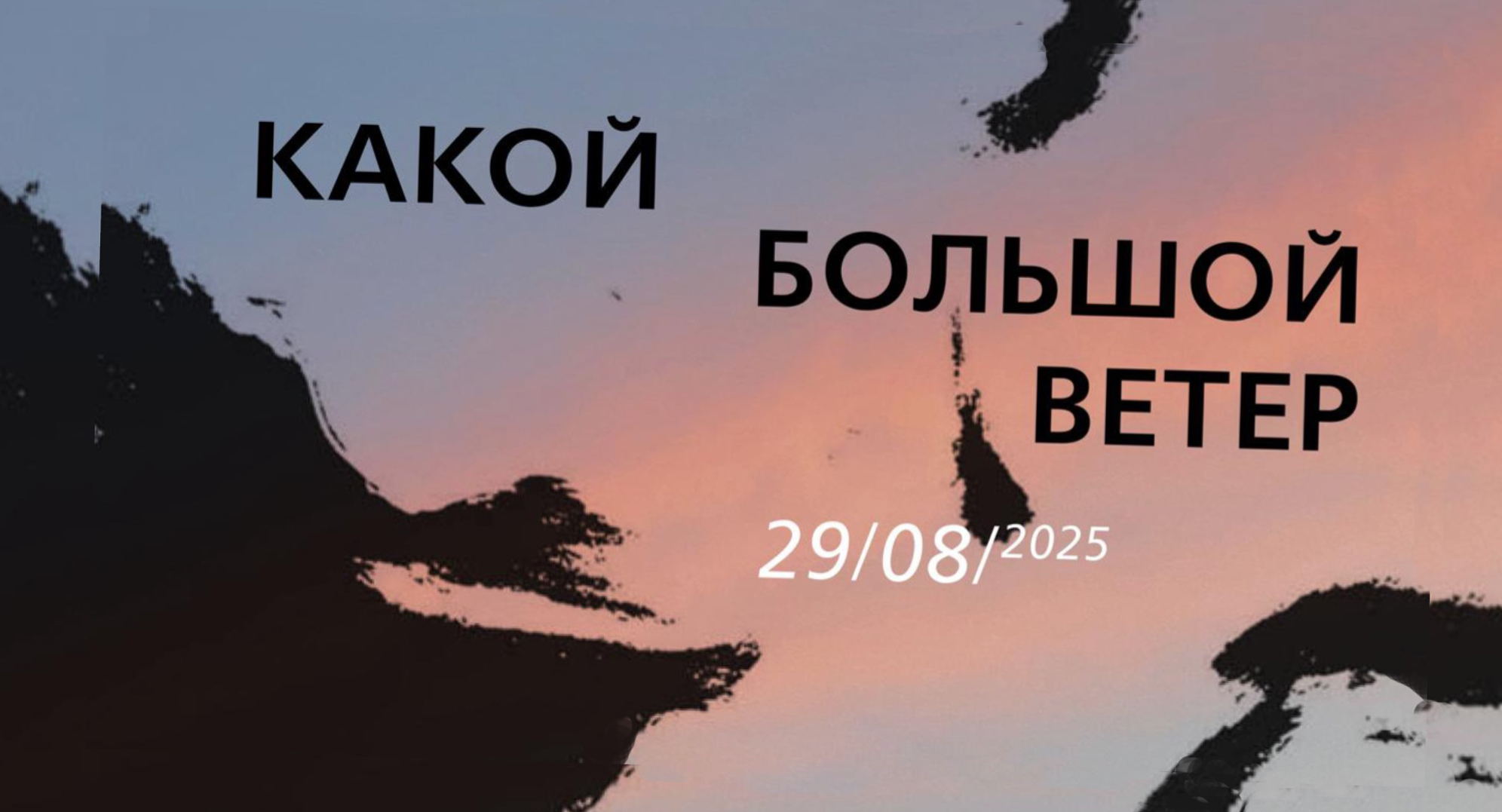 Какой большой ветер