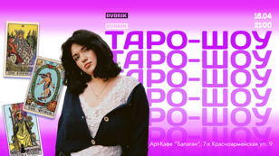 Вечер стендапа - Таро-шоу!