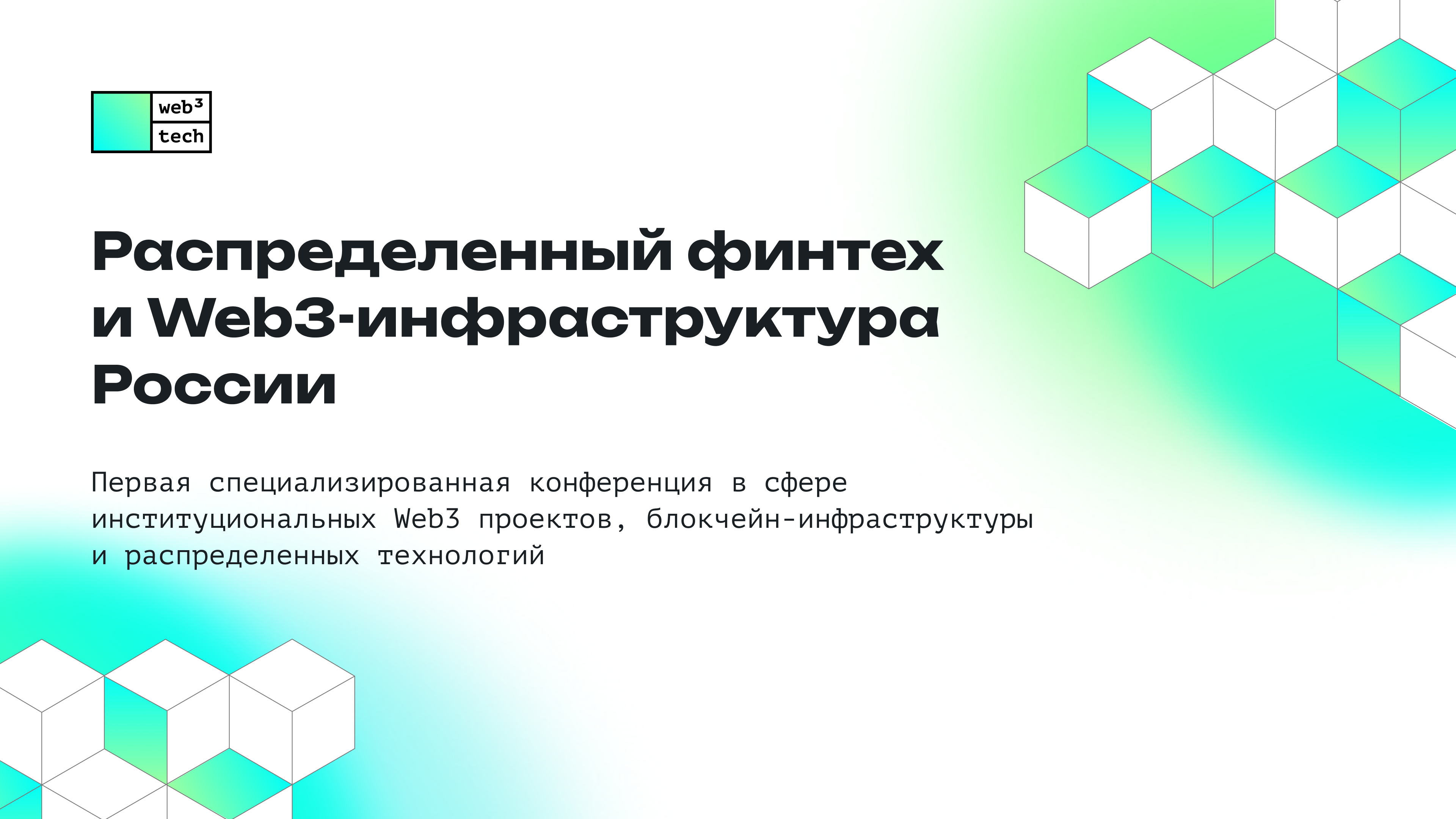 Распределенный финтех и web3-инфраструктура россии