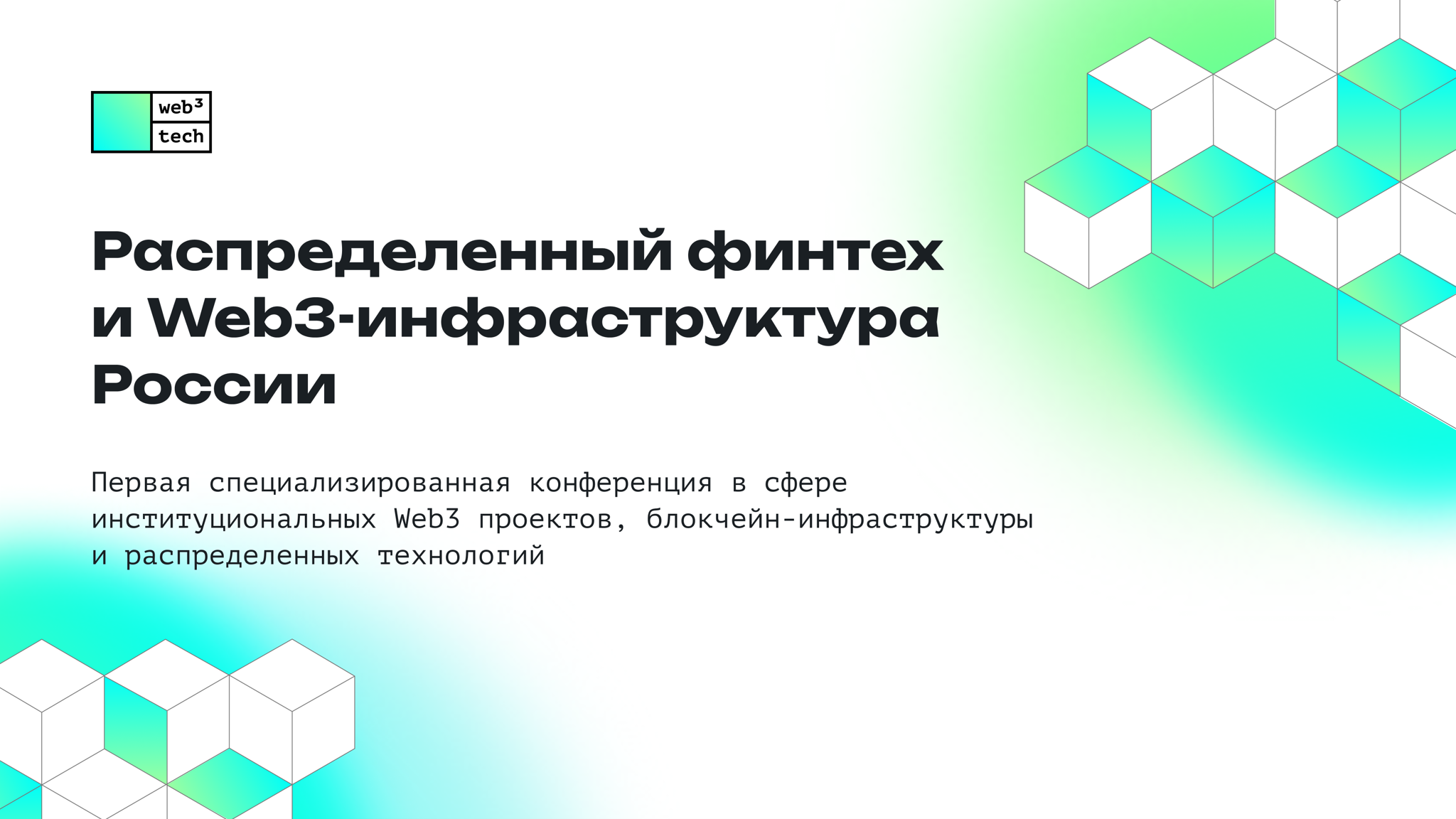 Распределенный финтех и Web3-инфраструктура России