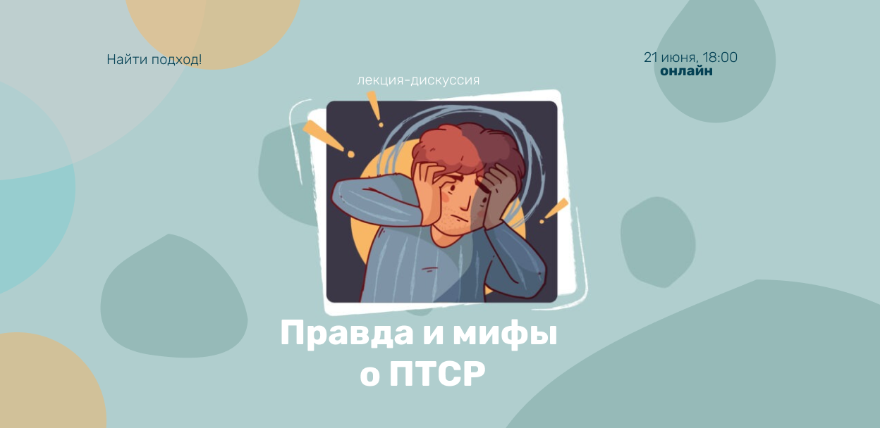 ПТСР: что важно знать каждому?
