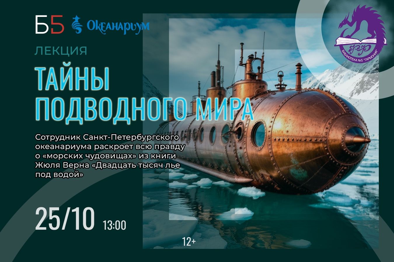 «Тайны подводного мира»