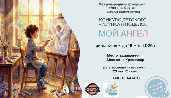 Выставка детских работ "Ангелы Света. Дети"