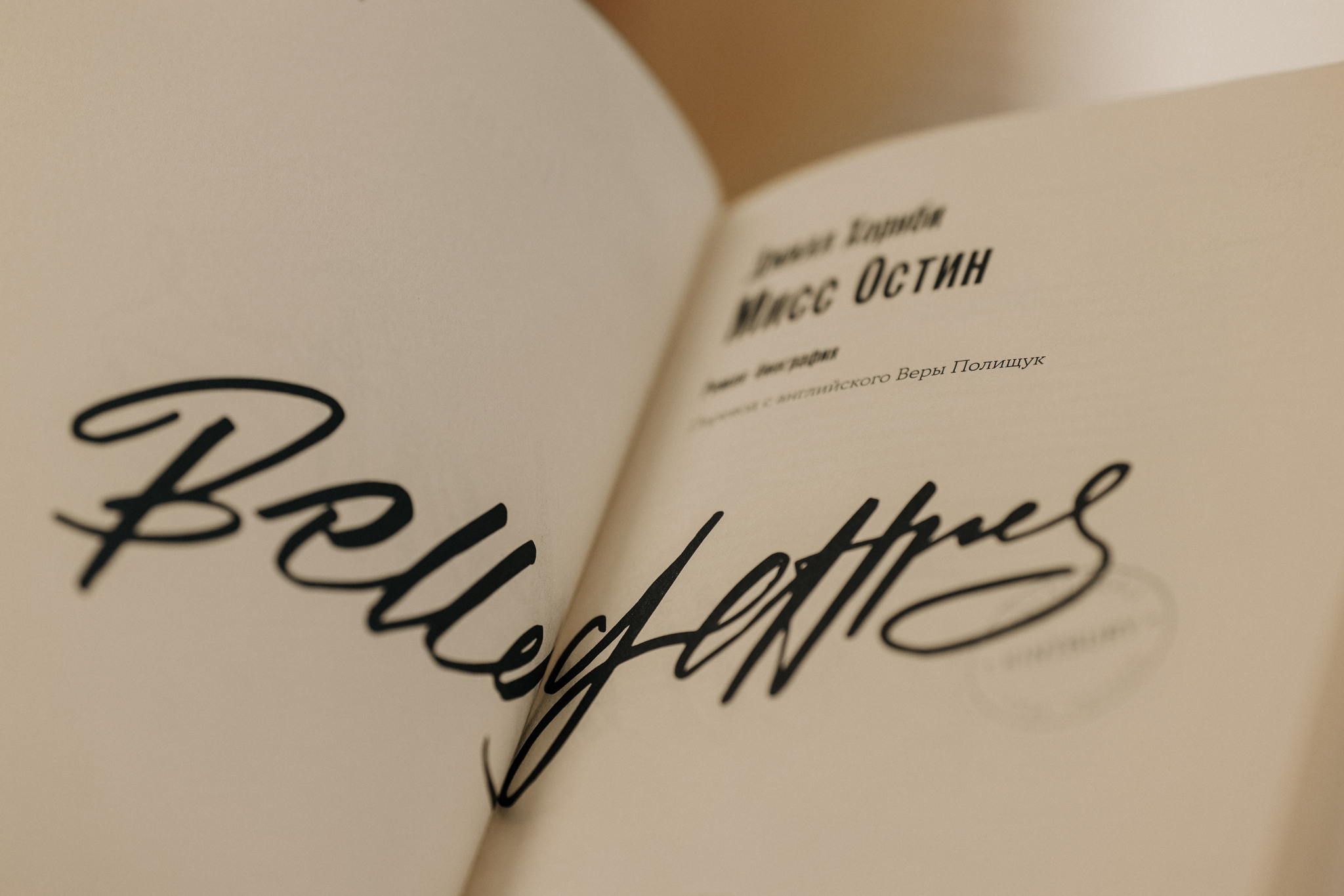 Книжный клуб «Бель Летр» по роману «Мисс Остин»