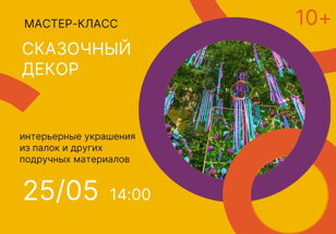 Мастер-класс «Сказочный декор»