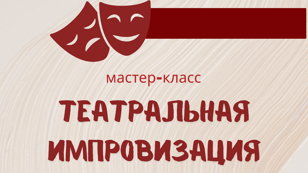 Театральная импровизация