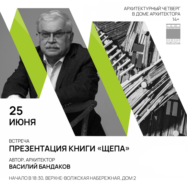 Архитектурный Четверг в Доме Архитектора