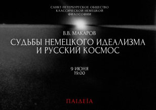 Пайдейя — «Судьбы немецкого идеализма и Русский космос»
