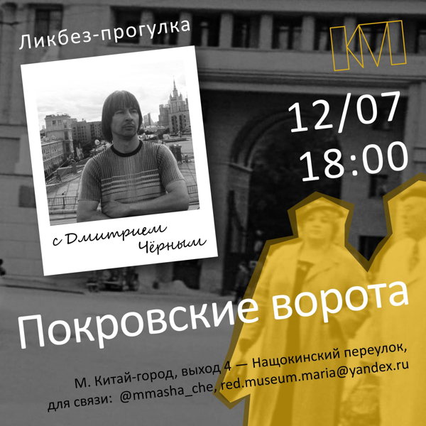 Ликбез-прогулка с Дмитрием Чёрным: «Покровские ворота»