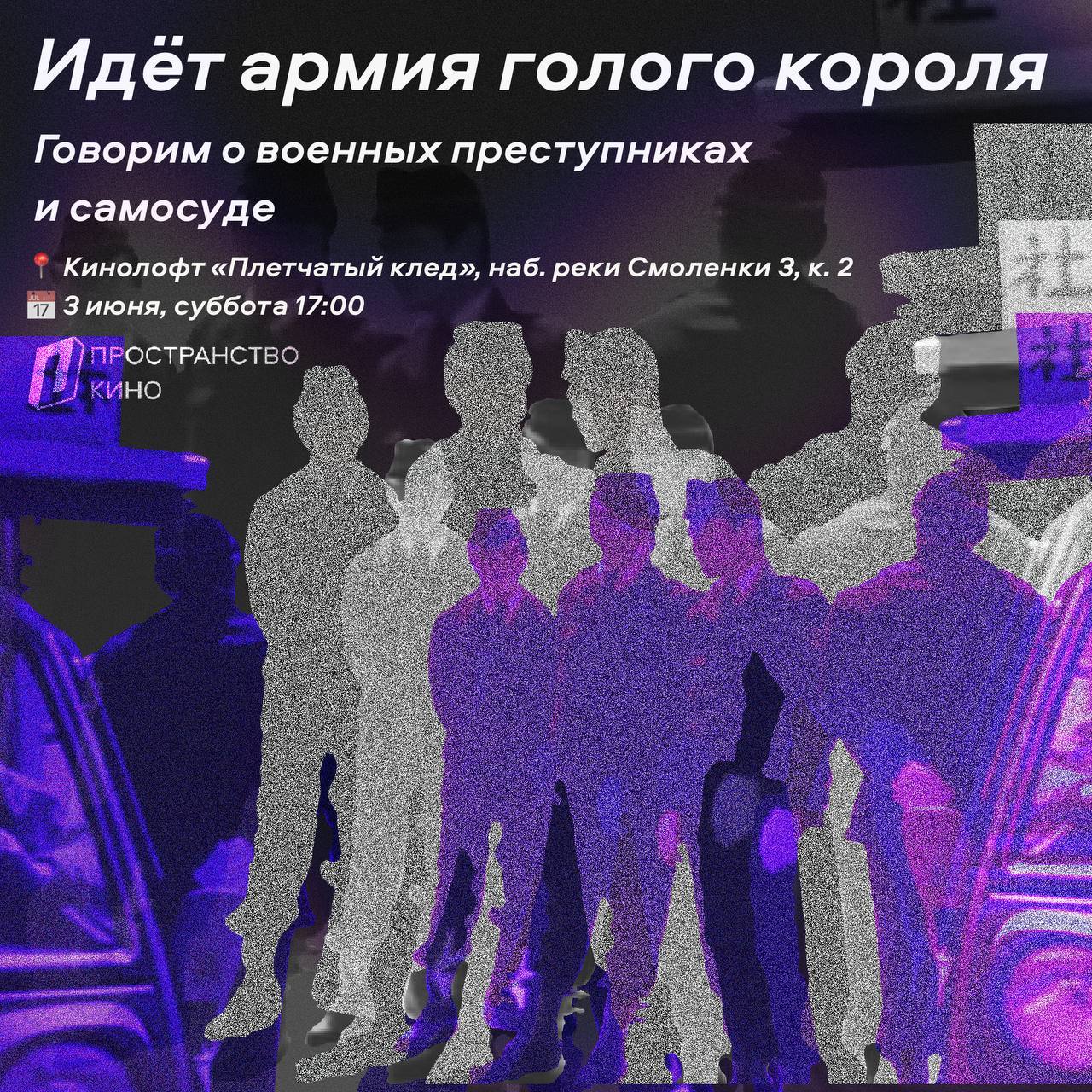 «Идет армия голого короля»: говорим о военных преступниках и самосуде | Пространство Кино