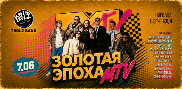 Золотая эпоха MTV
