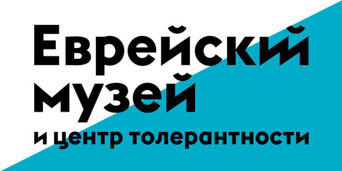 Еврейский музей и центр толерантности 