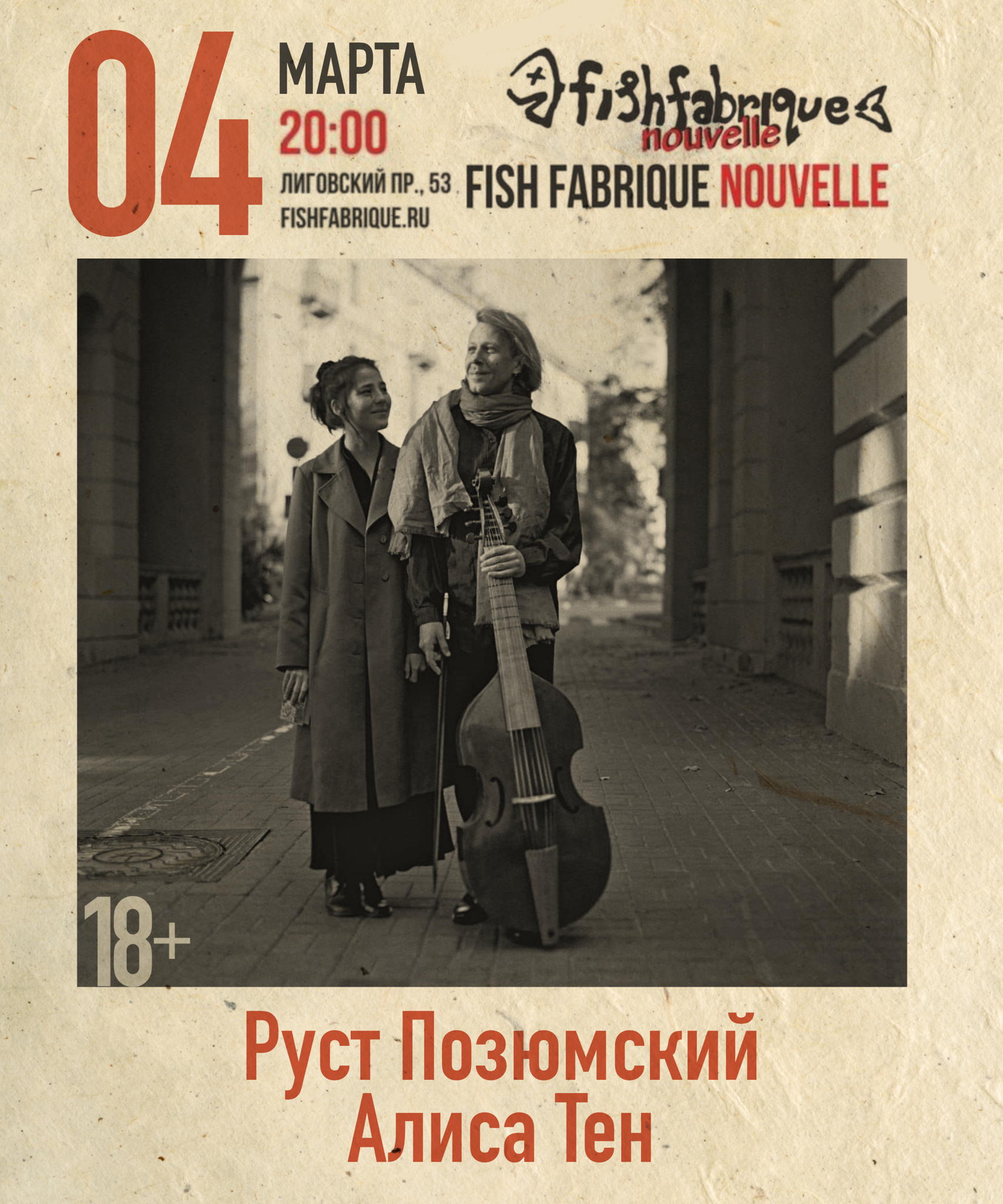 "Огонь горит" Алисы Тен и Руста Позюмского в FishFabrique