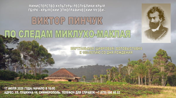 По следам Миклухо-Маклая