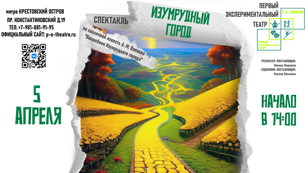 Спектакль "Изумрудный город" 