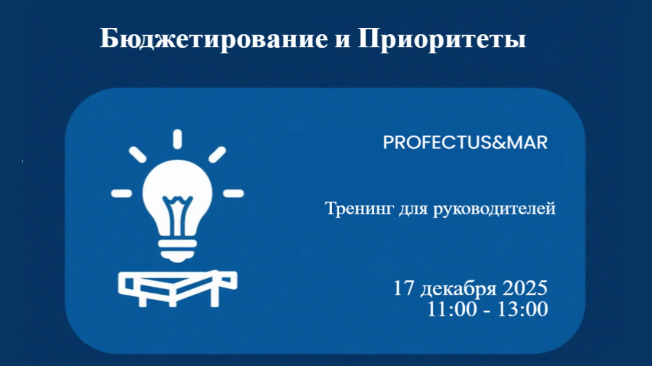 Бюджетирование и приоритеты тренинг для руководителей