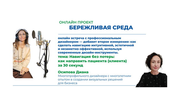 Бережливая среда: Навигация без потерь: как направить пациента (клиента) за 30 секунд