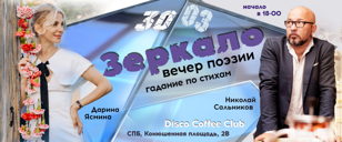 Поэтический вечер "Зеркало"
