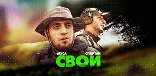 Показ документального фильма «Свои»