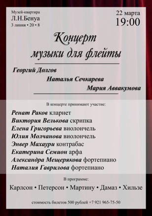 Концерт музыки для флейты