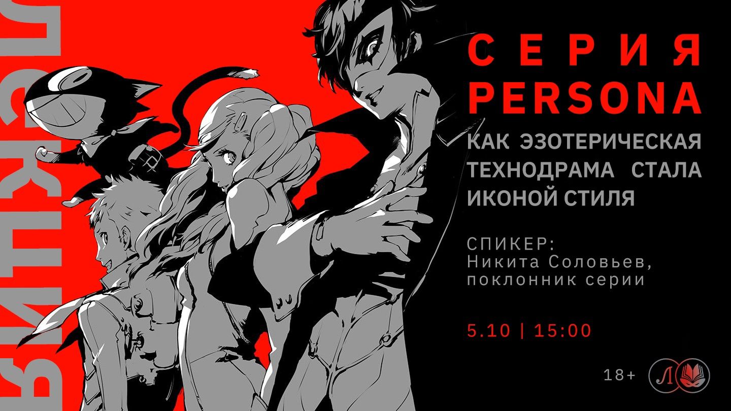 Серия Persona: как эзотерическая технодрама стала иконой стиля