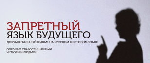Премьера фильма на РЖЯ "Запретный язык будущего" (г. Санкт-Петербург) 