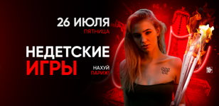 26.07 - НЕДЕТСКИЕ ИГРЫ