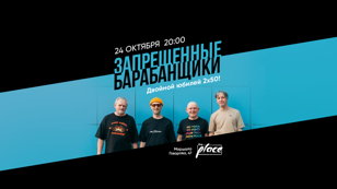 Запрещённые барабанщики