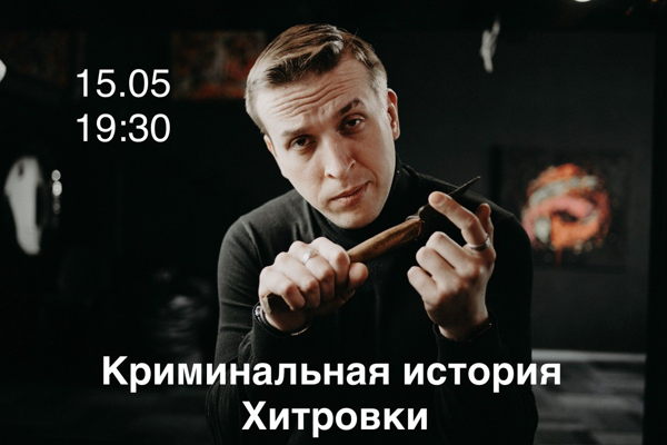 Хитровка. Криминальная история Москвы XIX века