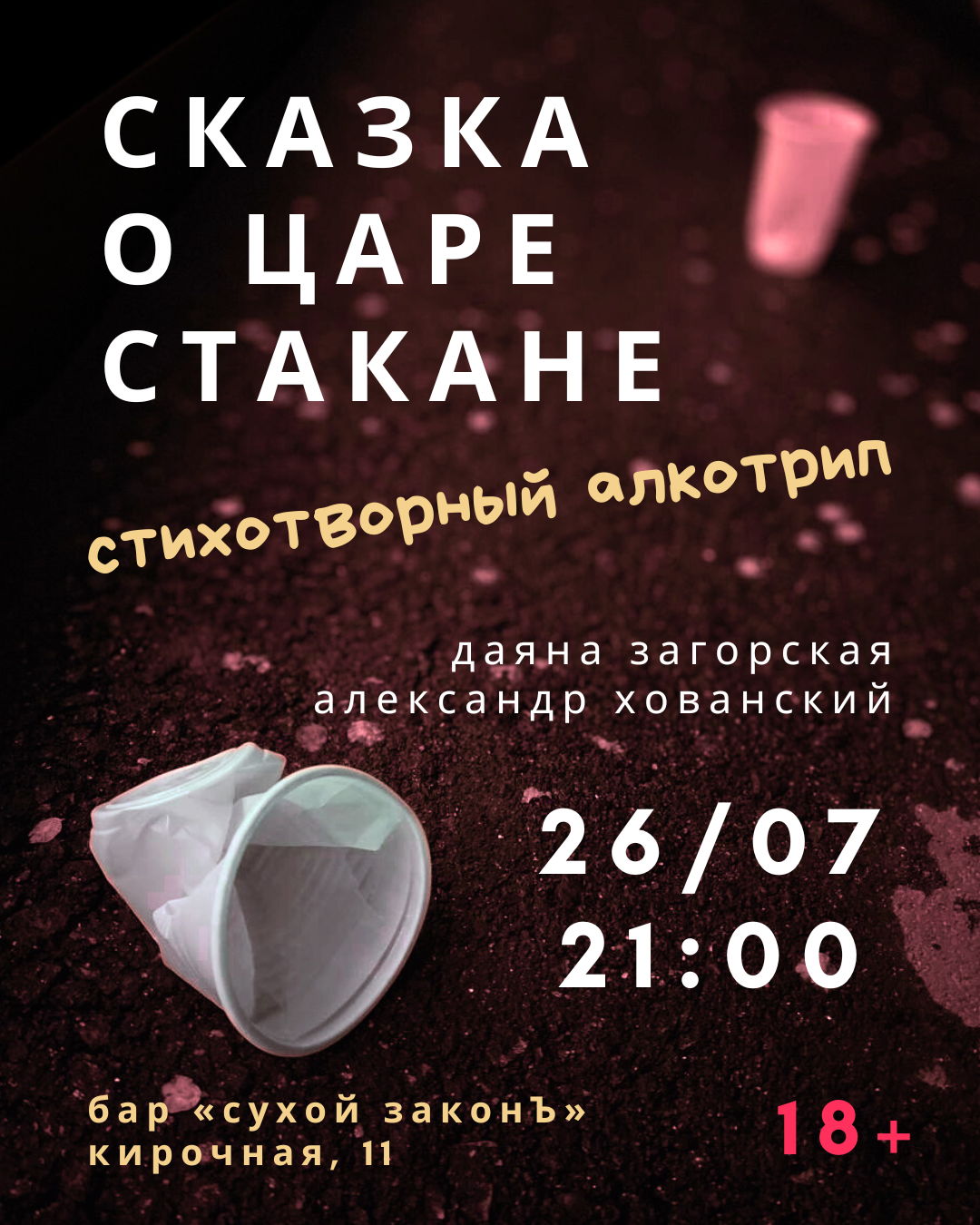 СКАЗКА О ЦАРЕ СТАКАНЕ